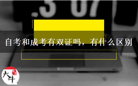 自考和成考有雙證嗎，有什么區(qū)別