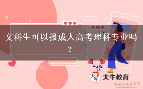 文科生可以報成人高考理科專業(yè)嗎？