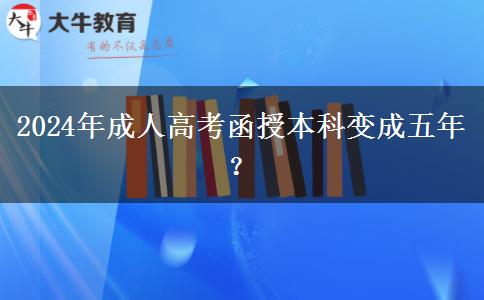 2024年成人高考函授本科變成五年？