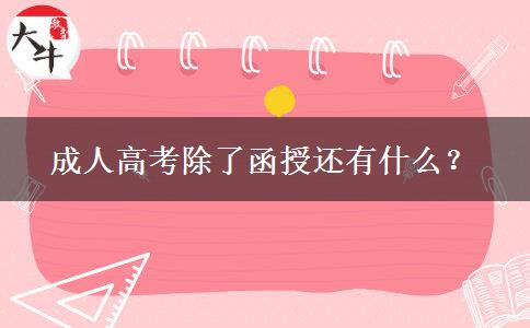 成人高考除了函授還有什么？