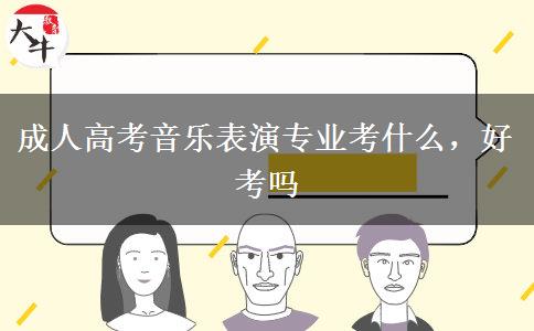 成人高考音樂表演專業(yè)考什么，好考嗎