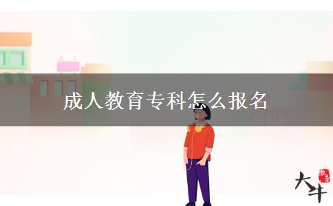 成人教育專科怎么報名