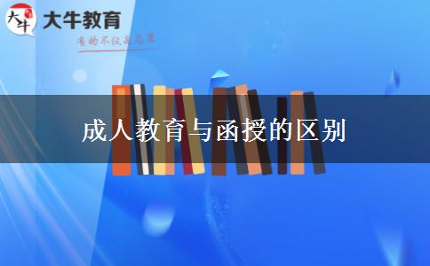 成人教育與函授的區(qū)別 成人教育與函授的區(qū)別