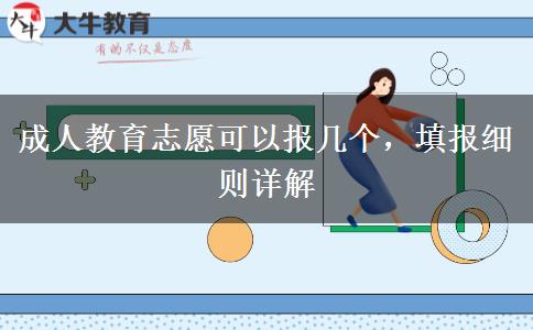 成人教育志愿可以報幾個，填報細則詳解