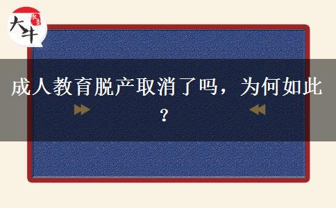 成人教育脫產(chǎn)取消了嗎，為何如此？