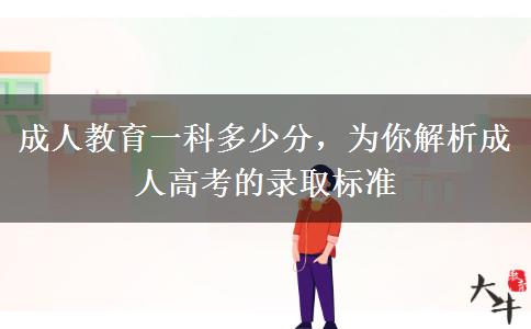 成人教育一科多少分，為你解析成人高考的錄取標(biāo)準(zhǔn)