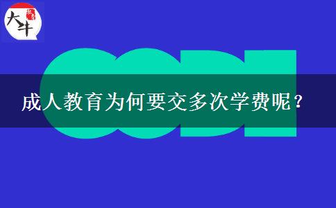 成人教育為何要交多次學(xué)費(fèi)呢？