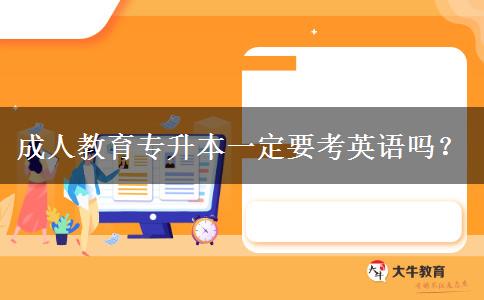 成人教育專升本一定要考英語嗎？