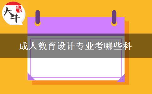 成人教育設(shè)計(jì)專業(yè)考哪些科 成人教育設(shè)計(jì)專業(yè)考哪些科