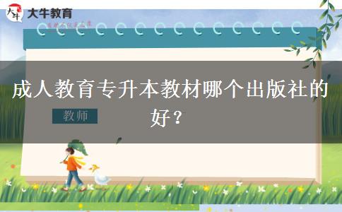 成人教育專升本教材哪個(gè)出版社的好？