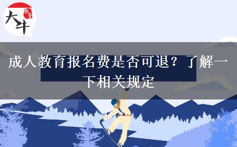成人教育報名費是否可退？了解一下相關(guān)規(guī)定