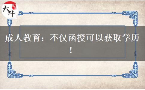 成人教育：不僅函授可以獲取學(xué)歷！