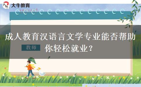 成人教育漢語言文學(xué)專業(yè)能否幫助你輕松就業(yè)？