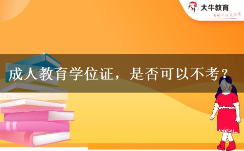 成人教育學(xué)位證，是否可以不考？