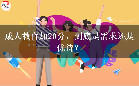 成人教育加20分，到底是需求還是優(yōu)待？