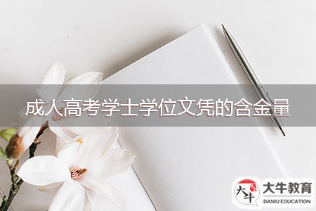 成人高考學(xué)士學(xué)位文憑的含金量