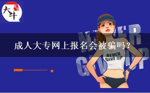 成人大專網上報名會被騙嗎？