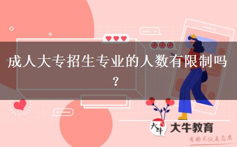 成人大專招生專業(yè)的人數(shù)有限制嗎？