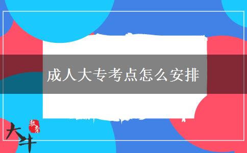 成人大?？键c(diǎn)怎么安排