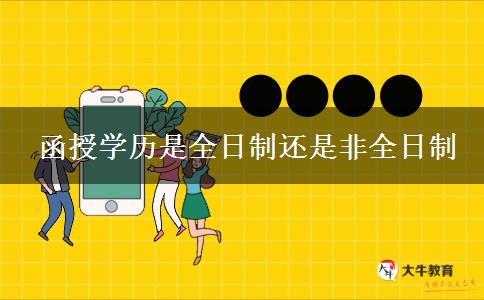 函授學(xué)歷是全日制還是非全日制 函授學(xué)歷是全日制還是非全日制