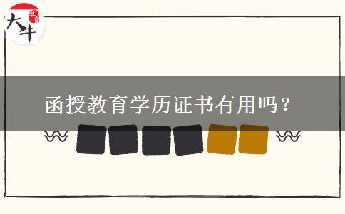 函授教育學(xué)歷證書有用嗎？