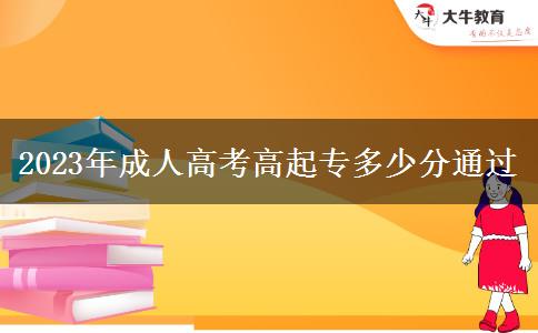 2023年成人高考高起專(zhuān)多少分通過(guò) 2023年成人高考高起專(zhuān)多少分通過(guò)