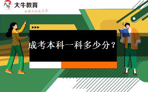 成考本科一科多少分？