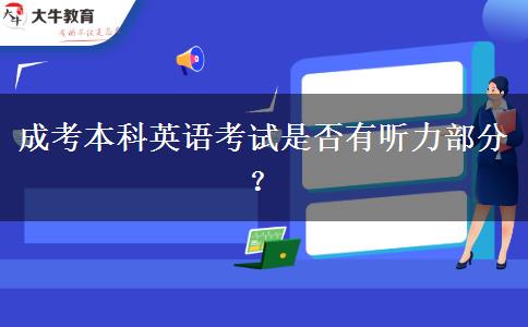 成考本科英語考試是否有聽力部分？