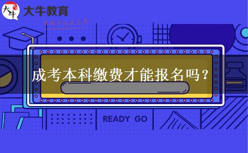 成考本科繳費(fèi)才能報(bào)名嗎？