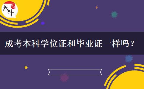 成考本科學(xué)位證和畢業(yè)證一樣嗎？