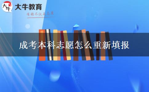 成考本科志愿怎么重新填報(bào) 成考本科志愿怎么重新填報(bào)