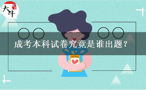 成考本科試卷究竟是誰出題？