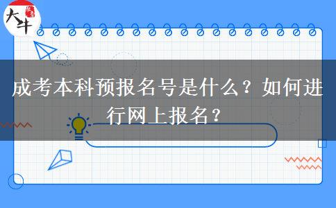 成考本科預(yù)報名號是什么？如何進(jìn)行網(wǎng)上報名？
