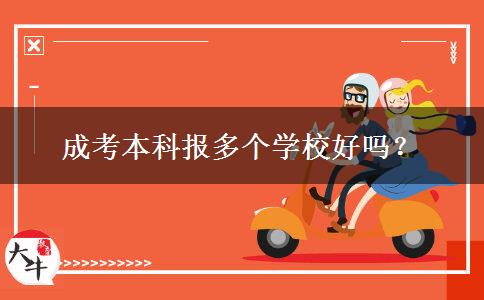 成考本科報多個學校好嗎？