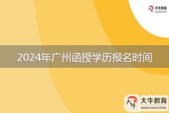 2024年廣州函授學(xué)歷報名時間是多久？
