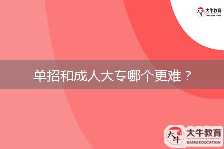 單招和成人大專哪個(gè)更難?