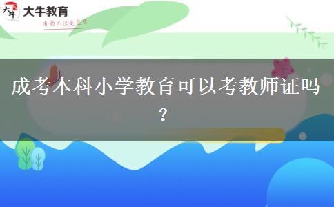 成考本科小學(xué)教育可以考教師證嗎？