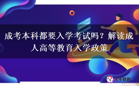 成考本科都要入學(xué)考試嗎？解讀成人高等教育入學(xué)政策