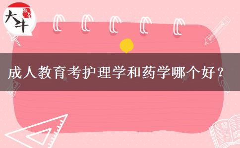 成人教育考護(hù)理學(xué)和藥學(xué)哪個(gè)好？