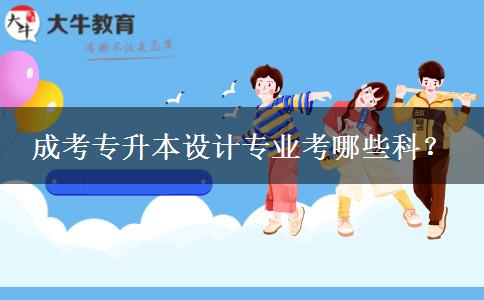 成考專升本設(shè)計(jì)專業(yè)考哪些科？