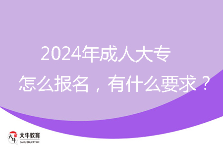 2024年成人大專怎么報名，有什么要求？