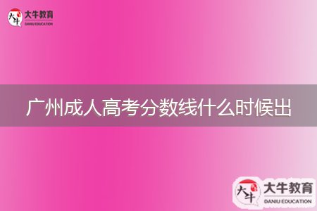 廣州成人高考分?jǐn)?shù)線什么時候出