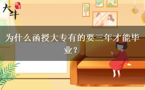 為什么函授大專(zhuān)有的要三年才能畢業(yè)？