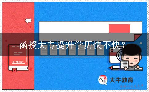 函授大專(zhuān)提升學(xué)歷快不快？