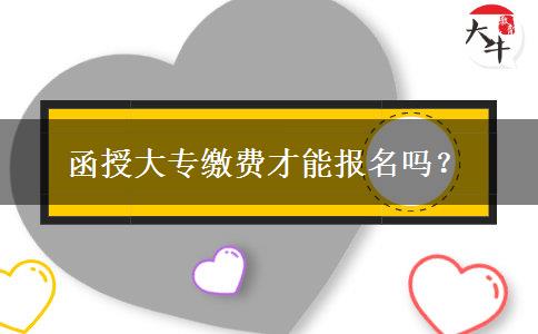 函授大專繳費(fèi)才能報(bào)名嗎？