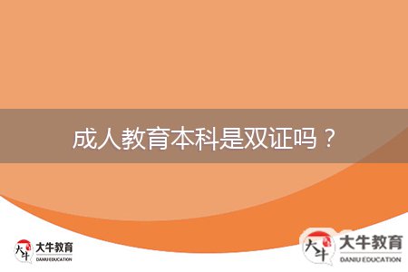 成人教育本科是雙證嗎?