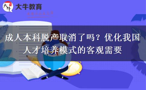 成人本科脫產(chǎn)取消了嗎？
