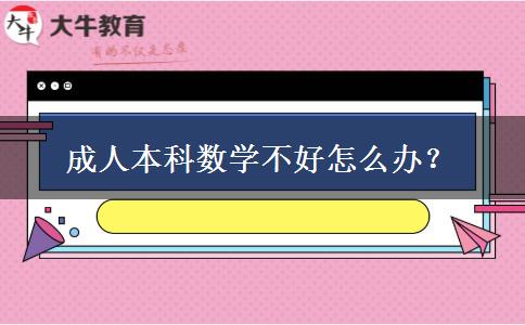 成人本科數(shù)學不好怎么辦？