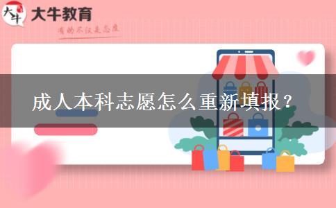 成人本科志愿怎么重新填報(bào)？