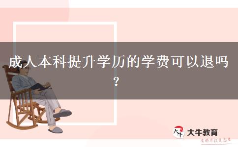 成人本科提升學歷的學費可以退嗎？